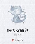 绝代女仙尊